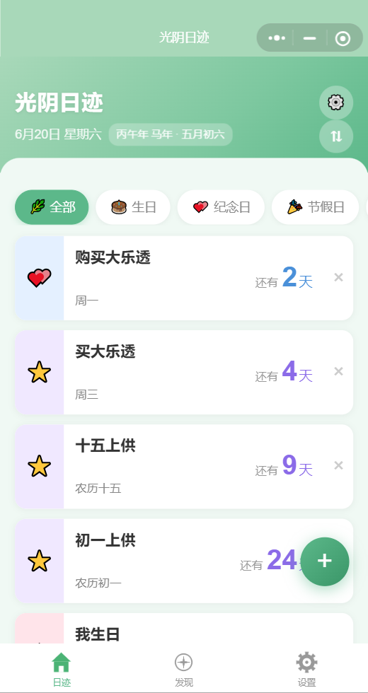 光阴日迹 截图