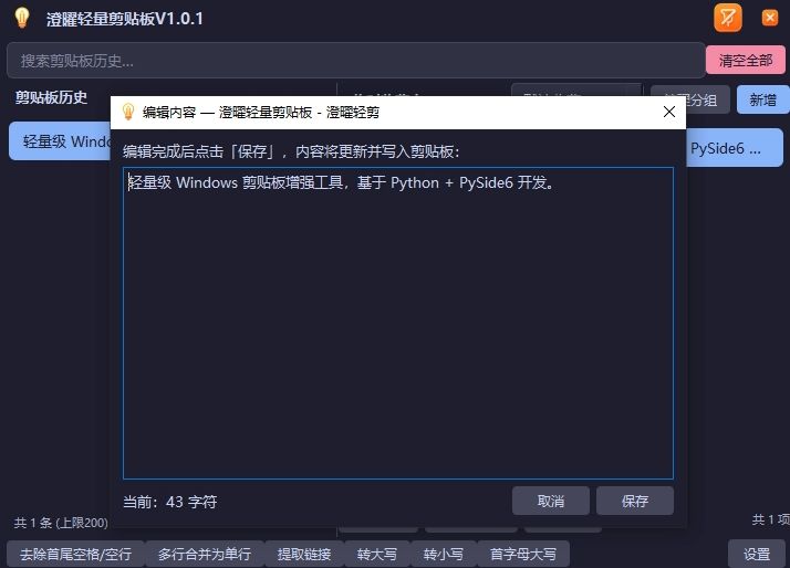 澄曜轻量剪贴板 截图