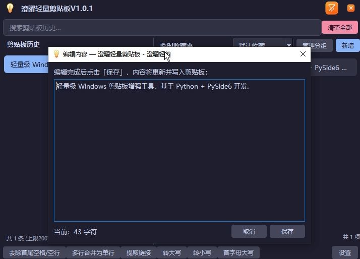 澄曜轻量剪贴板 截图