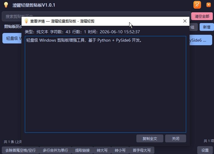 澄曜轻量剪贴板 截图
