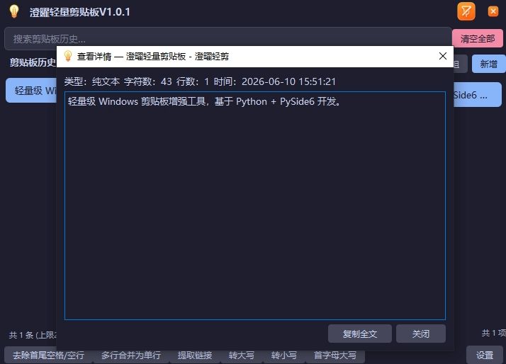 澄曜轻量剪贴板 截图