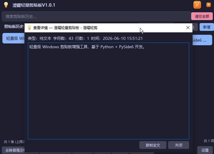 澄曜轻量剪贴板 截图