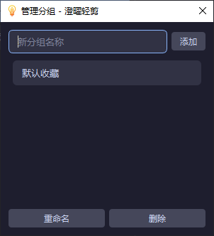 澄曜轻量剪贴板 截图