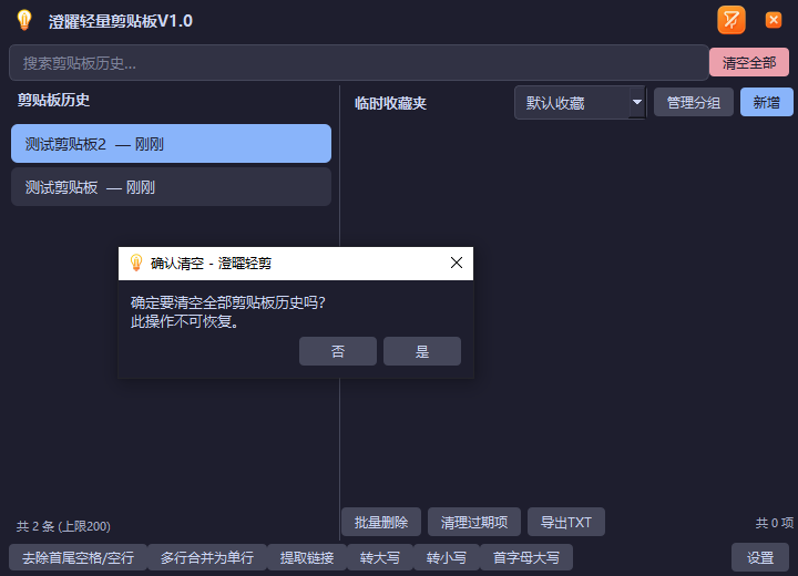 澄曜轻量剪贴板 截图