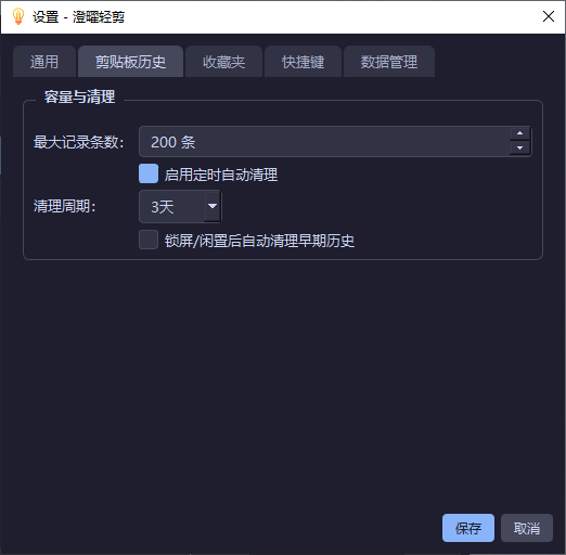 澄曜轻量剪贴板 截图