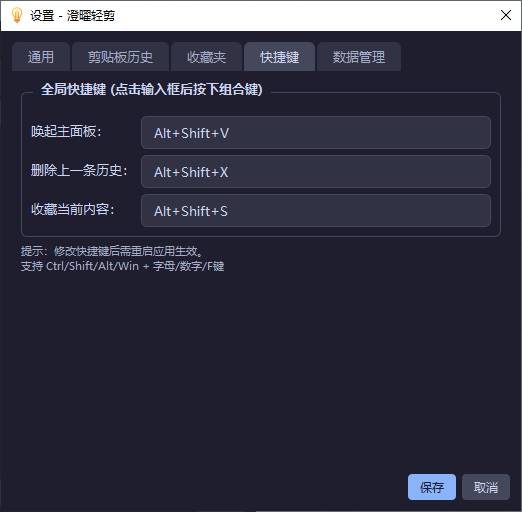 澄曜轻量剪贴板 截图