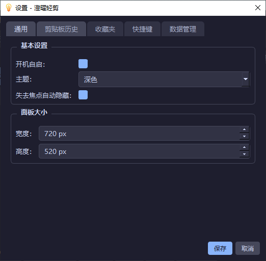 澄曜轻量剪贴板 截图