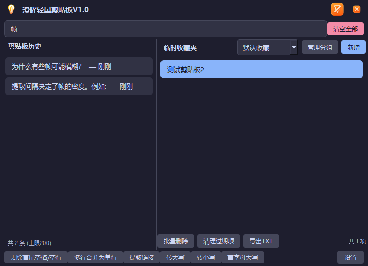 澄曜轻量剪贴板 截图