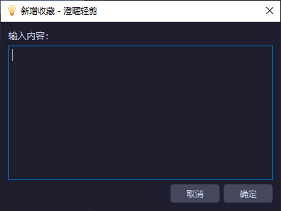 澄曜轻量剪贴板 截图