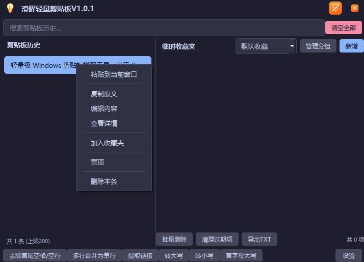 澄曜轻量剪贴板 截图