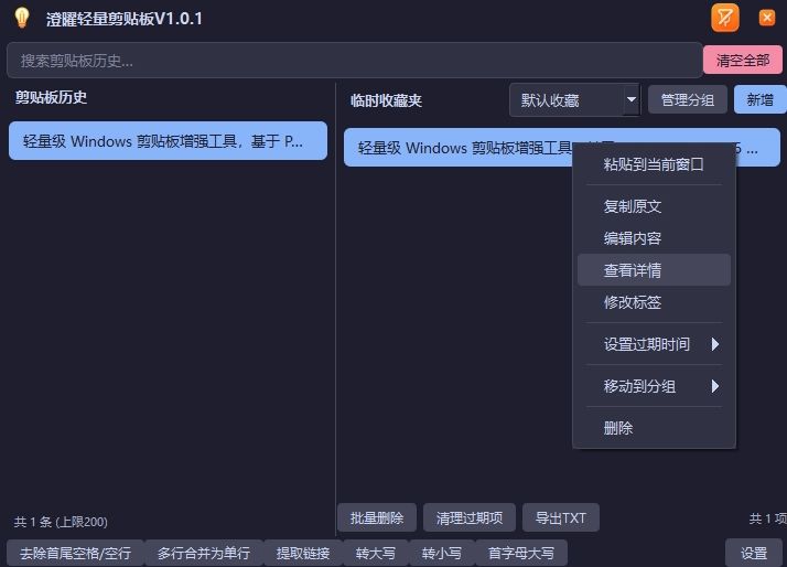 澄曜轻量剪贴板 截图
