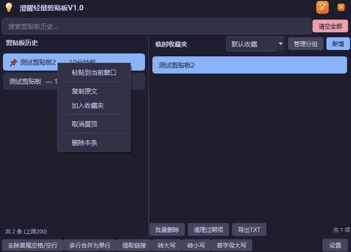 澄曜轻量剪贴板 截图