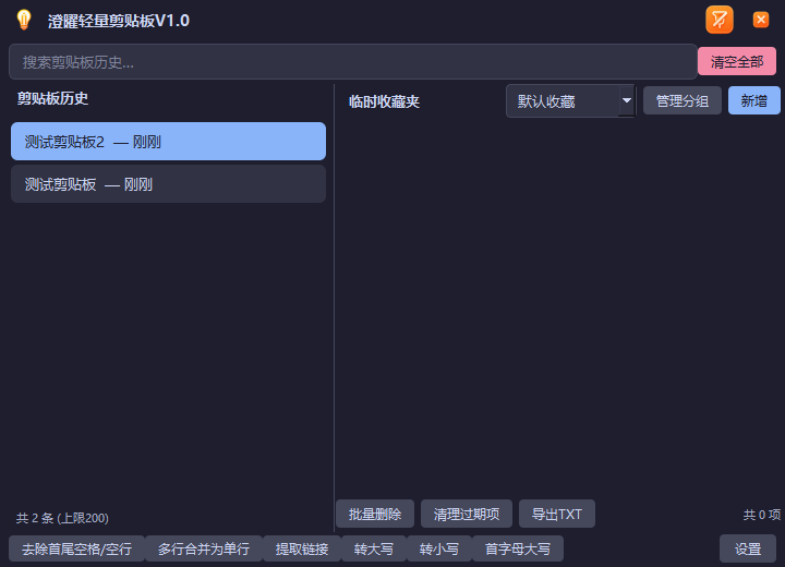 澄曜轻量剪贴板 截图
