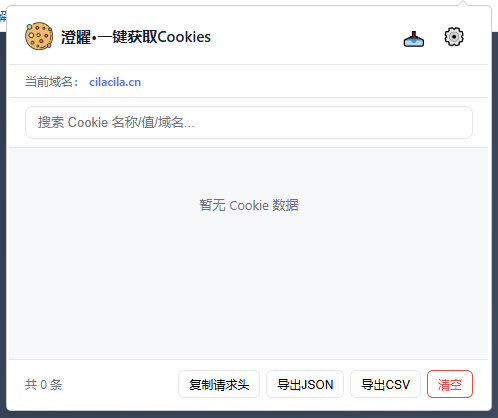 澄曜•一键获取Cookies 截图