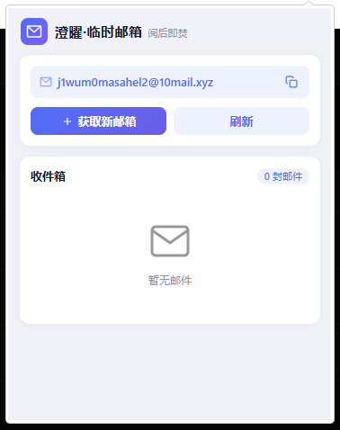 澄曜·临时邮箱 截图