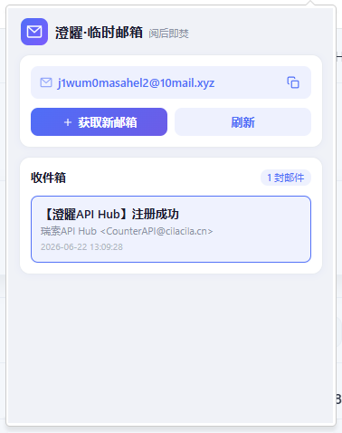澄曜·临时邮箱 截图