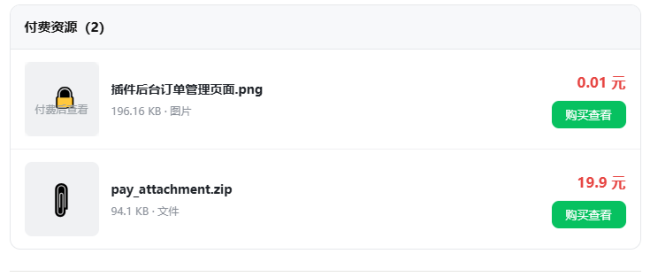 Emlog付费附件插件 截图