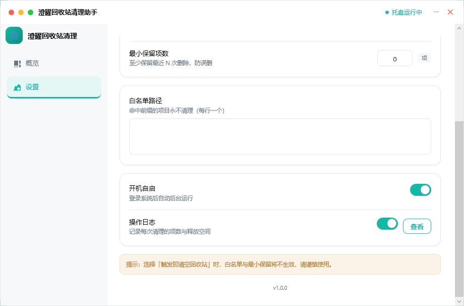 澄曜回收站清理助手 截图