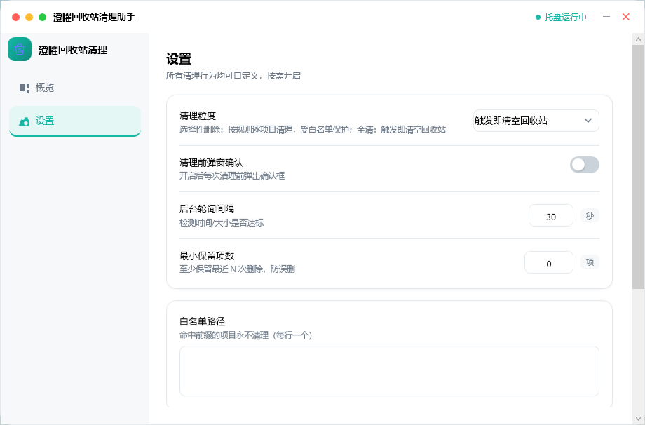 澄曜回收站清理助手 截图