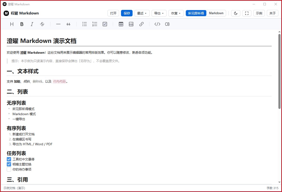 澄曜Markdown 截图