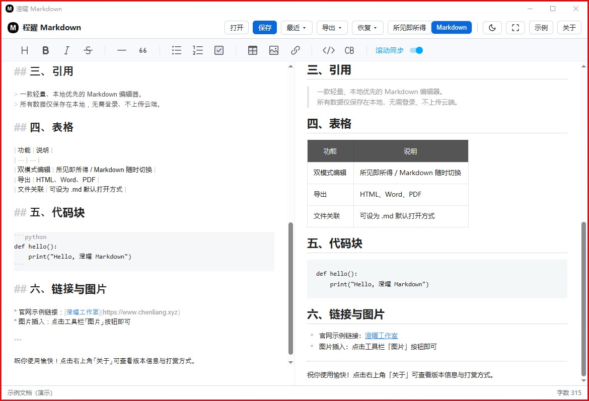 澄曜Markdown 截图