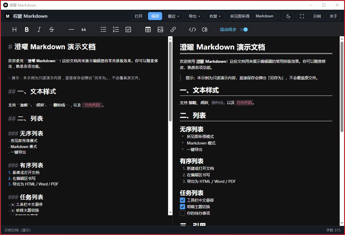 澄曜Markdown 截图