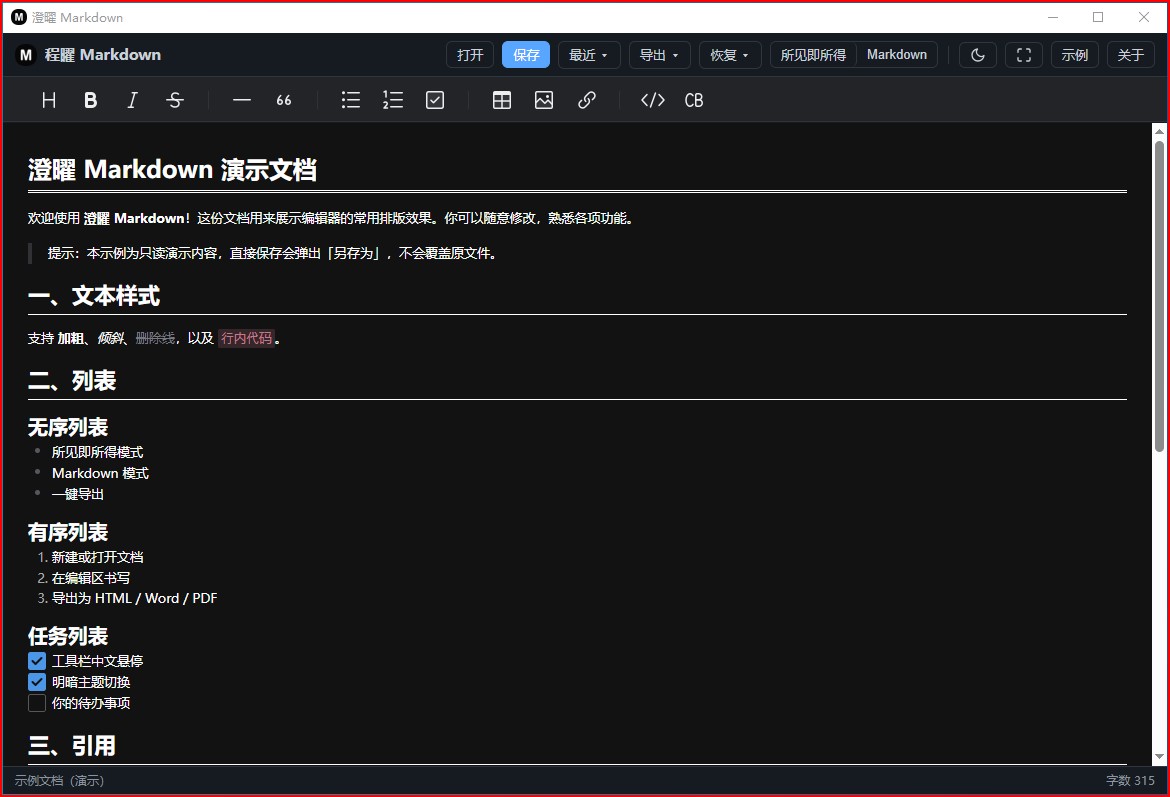 澄曜Markdown 截图