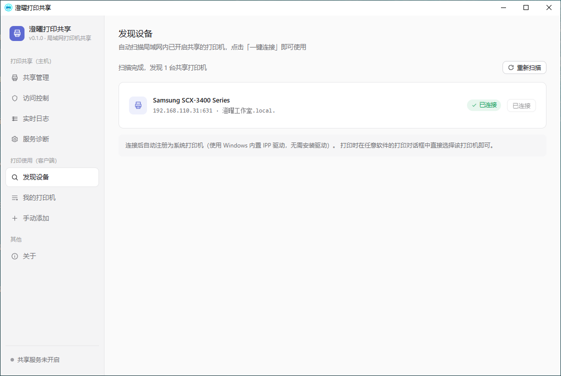 澄曜打印共享 截图
