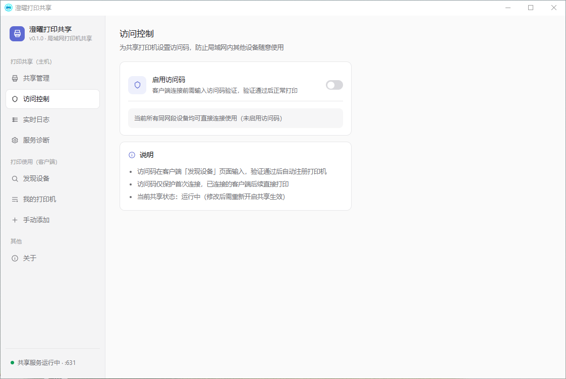 澄曜打印共享 截图
