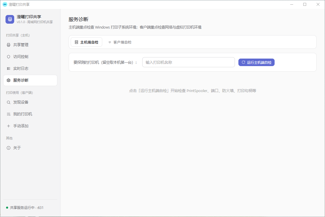 澄曜打印共享 截图