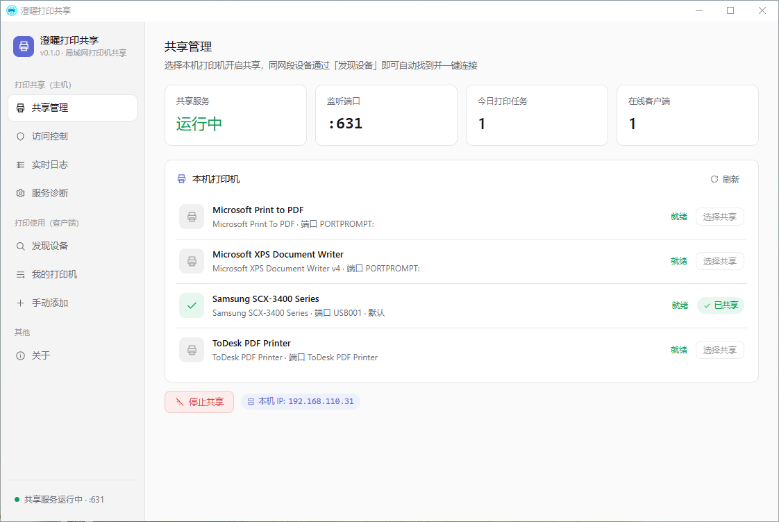 澄曜打印共享 截图