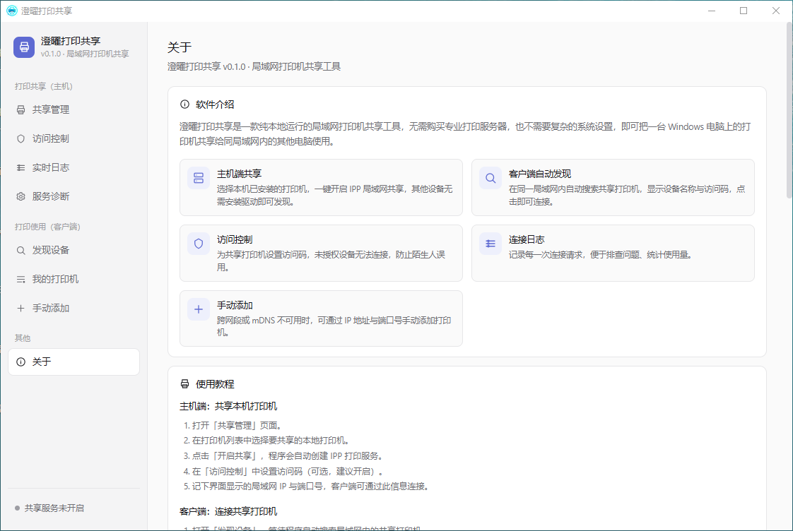 澄曜打印共享 截图