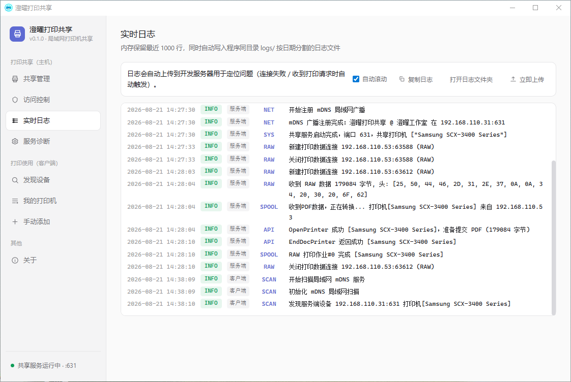 澄曜打印共享 截图