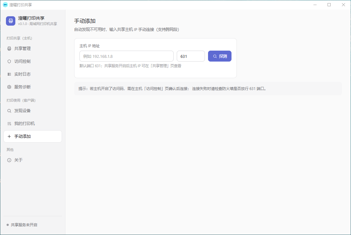 澄曜打印共享 截图