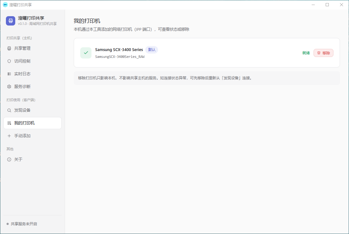 澄曜打印共享 截图