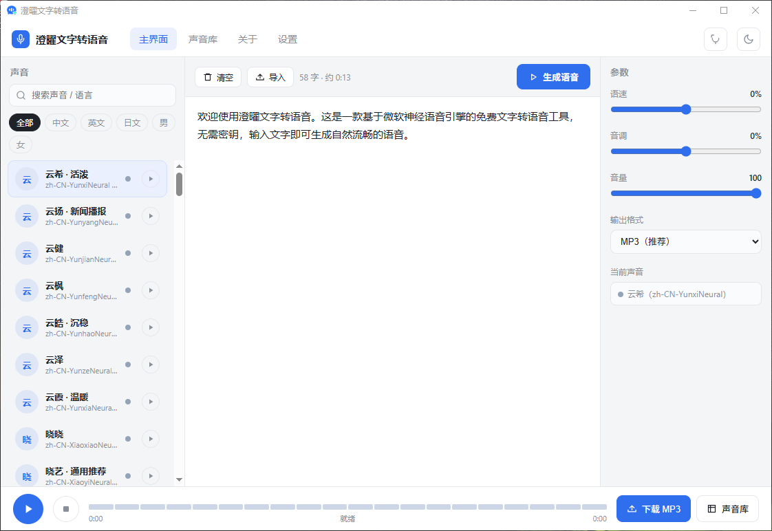 澄曜文字转语音 截图